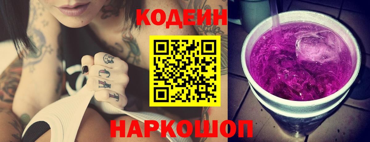 Кодеин Purple Drank  Вход с VPN  Кодеин Purple Drank  Дзержинск 
