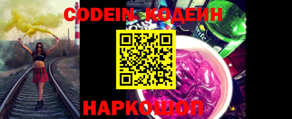 Codein напиток Lean (лин) Дзержинск